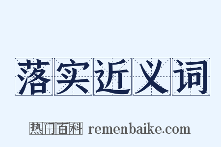 落实近义词是什么意思的图片